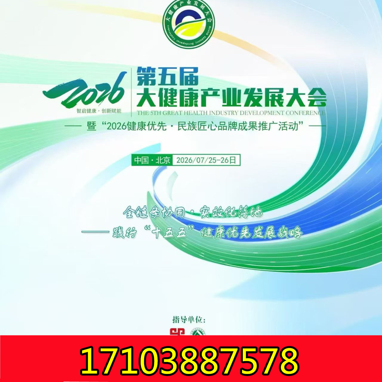 2026年7月25-26日第五届大健康产业发展大会，欢迎您出席！