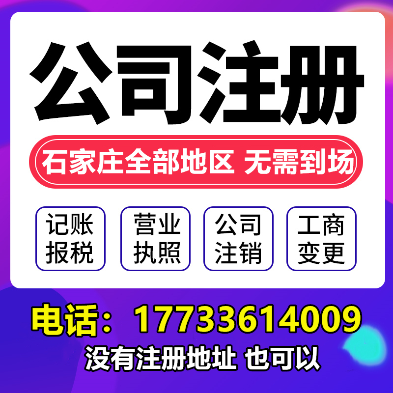 石家庄公司注册营业执照代办井陉矿区辛集市晋州市新乐市元氏县