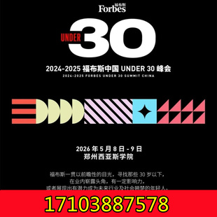 2026年5月8日-9日福布斯U30峰会，欢迎感兴趣参加！
