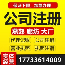 燕郊三河大厂廊坊公司注册营业执照代办河北个体工商户注销变更