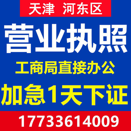 天津河东区公司注册营业执照个体代办理工商企业地址变更注销异常