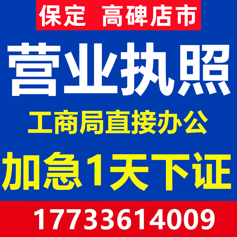 保定市高碑店公司注册营业执照个体代办工商企业地址变更注销异常