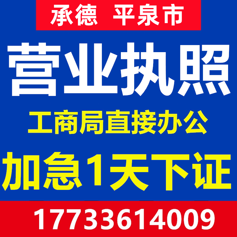 承德市平泉市公司注册营业执照个体代办工商企业地址变更注销异常