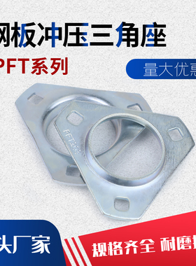 钢板冲压带三角形固定轴承座PFT201 202 203 204 205 206 207 208