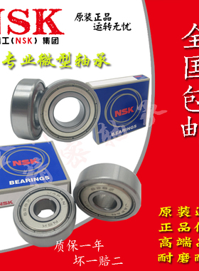 进口NSK微型小轴承683 684 685 686 687 688 689Z ZZ DDU高速马达