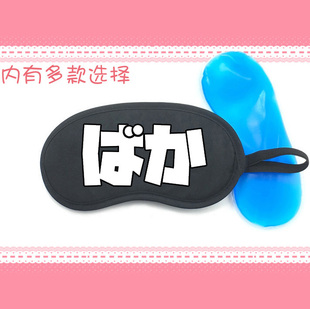 日语日文笨蛋八嘎巴嘎白痴傻瓜baka遮光睡眠冰敷热敷冰袋眼罩