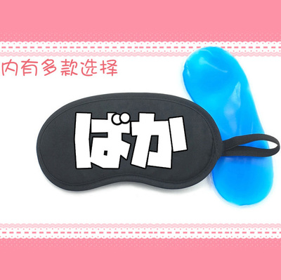 日语日文笨蛋八嘎巴嘎白痴傻瓜baka遮光睡眠冰敷热敷冰袋眼罩