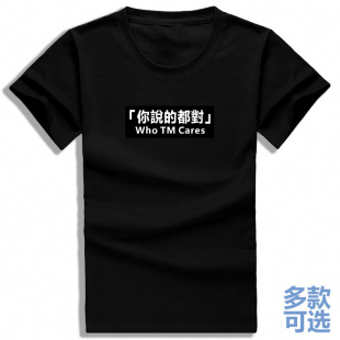 who TM cares你说的都对虎嗅同款逆战北上广全纯棉半短袖t恤衣服
