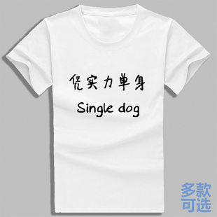 凭实力单身搞笑单身狗打底直筒圆领全纯棉半短袖t恤衫上衣服