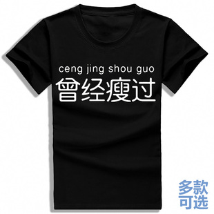 曾经瘦过未来瘦下去直筒圆领打底宽松全纯棉短袖t恤衫半袖衣服