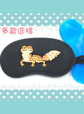 蜥蜴守宫石龙子爬行生物四脚蛇鳄鱼遮光睡眠冰敷热敷冰袋眼罩