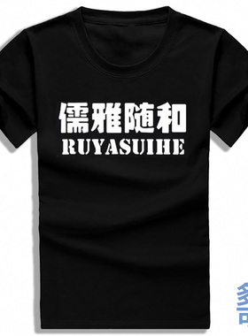 孙笑川儒雅随和新津暴徒带带大师兄NMSL全纯棉短袖t恤衫半袖衣服