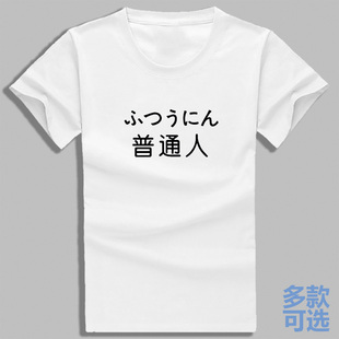 个性创意文字普通人男女ins学生全纯棉短袖t恤衫半袖上衣服