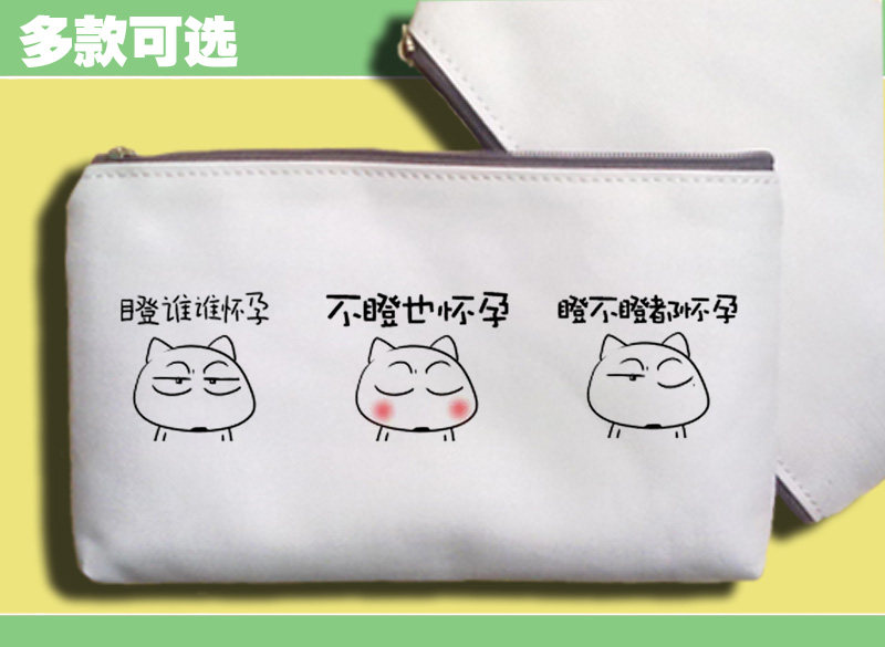 手机手机包笔袋零钱包瞪谁谁怀孕不瞪也怀孕瞪不瞪都怀孕诅咒