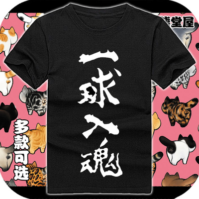 韩版学生打底纯棉t恤短袖男女衣服排球少年一球入魂书法汉字