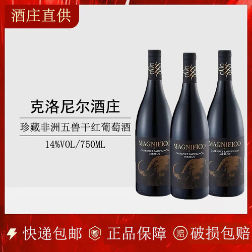 非洲克洛尼尔五兽系列干红葡萄酒