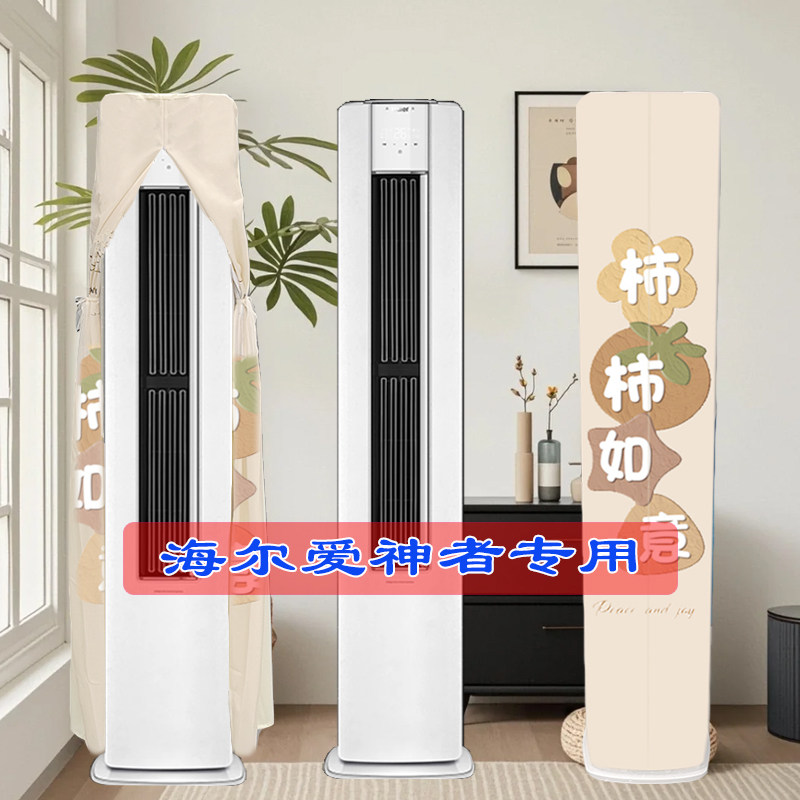 定制海尔爱神者KFR-72LW/A3LEC81U1(冰雪白)前方后圆空调防尘罩套
