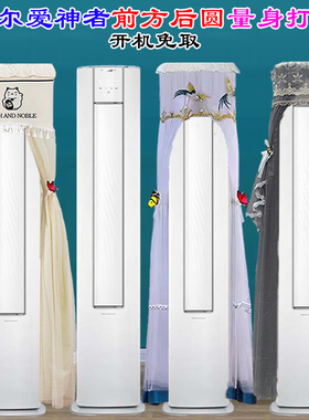海尔爱神者客厅前方后圆空调KFR-72LW/A3LEC81U1立式空调罩防尘罩