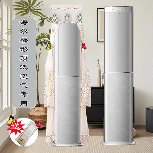 定制海尔梯形顶洗空气E3-1Max空调罩套09HAA81U1爱神者17DAB81VU1