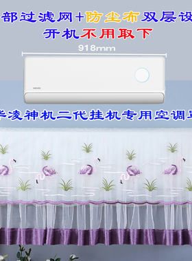 华凌大1.5P神机二代KFR-35GW/N8HE1Ⅱ Pro Ultra挂机空调防尘罩套