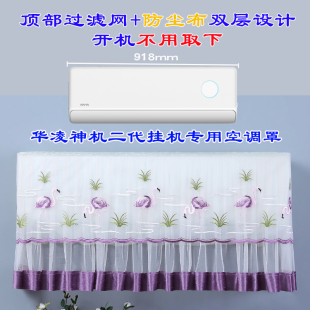 华凌大1.5P神机二代KFR-35GW/N8HE1Ⅱ Pro Ultra挂机空调防尘罩套