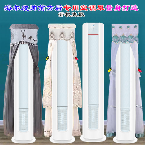 Leader统帅元气前方后圆空调大3匹立式空调罩防尘罩衣03LKB81TU1