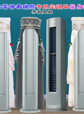 海尔瑞熙空调3匹柜机KFR-72LW/28LFA81VU1前方后圆空调罩防尘罩套