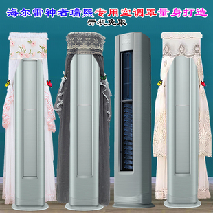 72LW 海尔瑞熙空调3匹柜机KFR 28LFA81VU1前方后圆空调罩防尘罩套