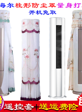 海尔统帅KFR-72LW/83@T-Xc立式柜机柱形专用空调防尘罩空调罩套衣