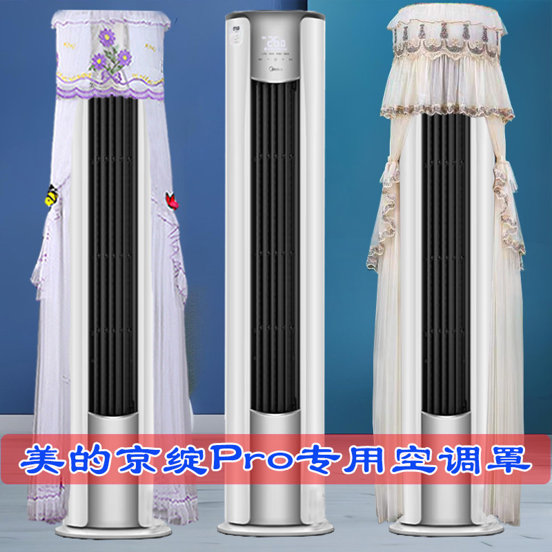 定制美的京绽Pro2匹/3匹圆柱空调立式柜机防尘罩套KFR-72LW/MJ1P