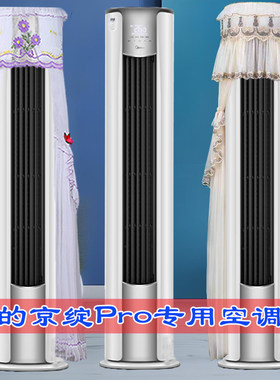 定制美的京绽Pro2匹/3匹圆柱空调立式柜机防尘罩套KFR-72LW/MJ1P