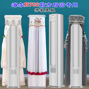 B700 专用海尔麦浪空调柜机2P3P前方后圆空调罩防尘罩KFR 72LW