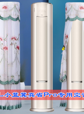 专用TCL空调京东联名真省电Pro圆柱空调防尘罩KFR-72LW/RT2Eb+B1