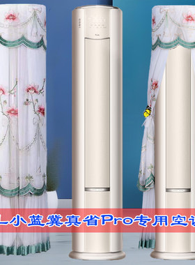 TCL空调小蓝翼真省电Pro专用圆柱形空调防尘罩KFR-72LW/RT2Ea+B1