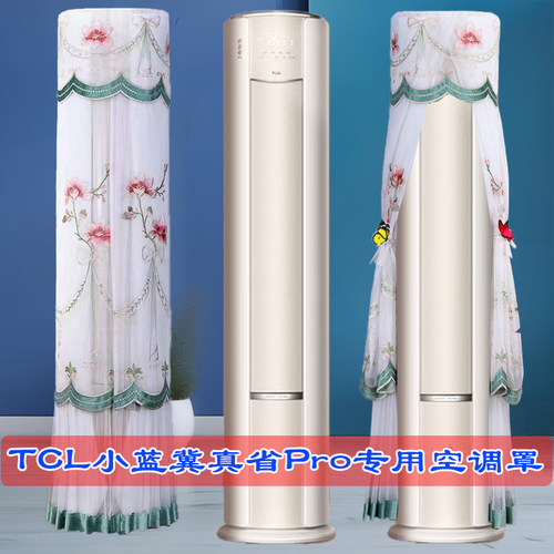 TCL空调小蓝翼真省电Pro专用圆柱形空调防尘罩KFR-72LW/RT2Ea+B1