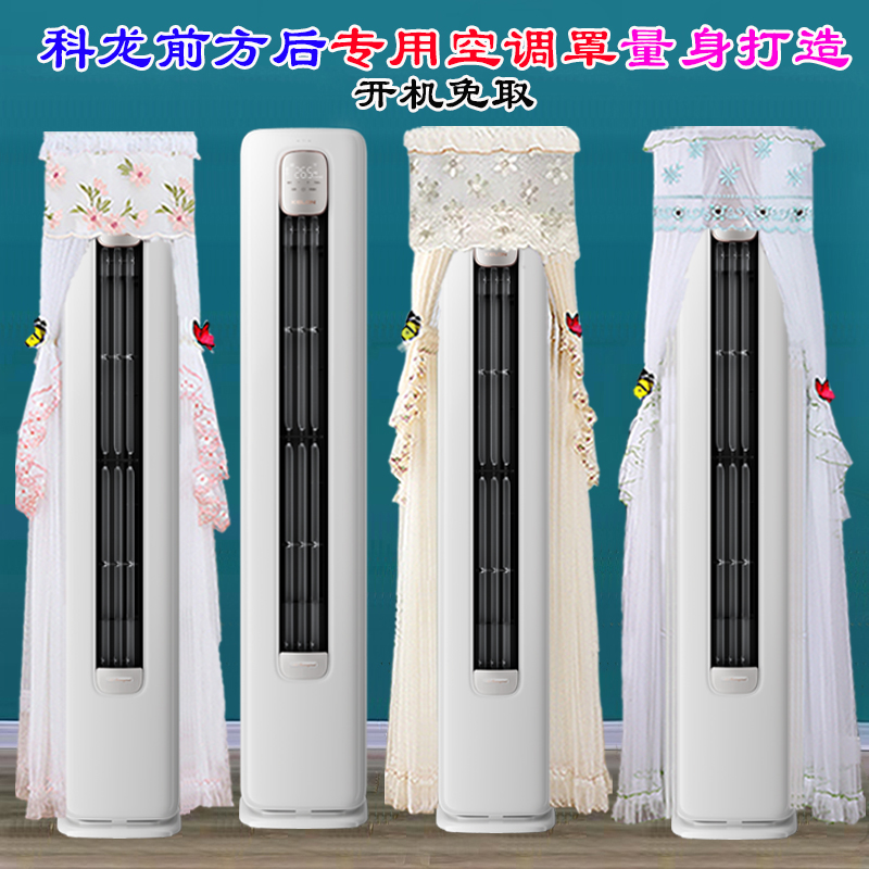 科龙空调2匹柜机静省电前方后圆空调防尘罩防尘套KFR-50LW/QZ1-X1