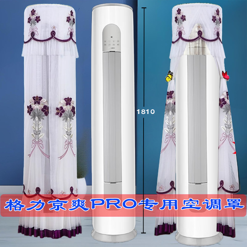 定制格力京爽PRO空调罩2匹3匹(72504)FNhAe-B1(WIFI)柜机防尘罩套