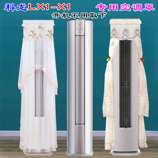 科龙半圆柜机空调前方后圆定制开机不取空调罩防尘套3p2匹LX1