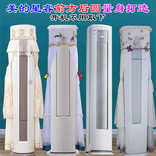 定制美的星睿2P3P柜机空调罩前方后圆空调罩防尘套FA1-1(W)挡风帘