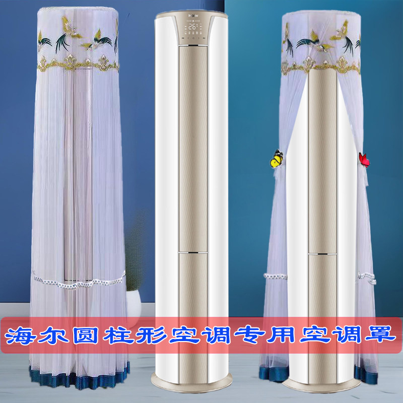 定制海尔静悦京喜立式柜机空调防尘罩圆柱空调罩套挡风帘81@U1-Ht