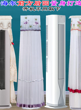 海尔专用前方后圆劲爽荣耀KFR-50LW/A1FAA81U1立式柜机空调防尘罩