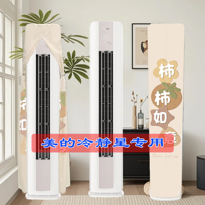 美的冷静星3代半圆2匹3匹M2-1专用前方后圆智能柜机空调罩防尘套