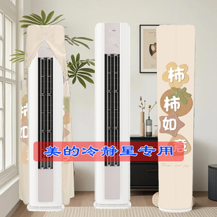 美的冷静星3代半圆2匹3匹M2-1专用前方后圆智能柜机空调罩防尘套