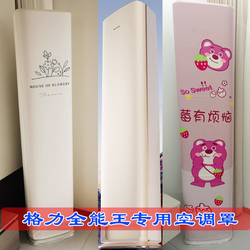 定制格力空调全能王2匹/3匹KFR-72LW/NhQa1BG柜机空调罩防尘罩套