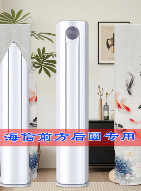 定制海信易省电空调大3匹柜机72A320J前方后圆柜机空调罩防尘罩衣