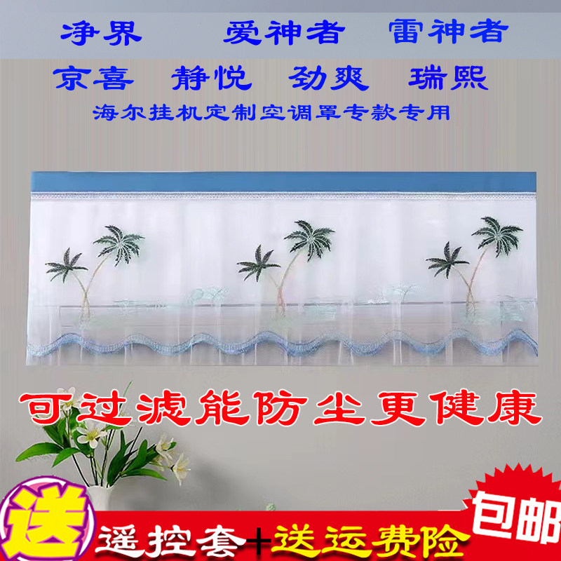 适用海尔京馨京彩云馨风蕴速享风爱神者雷神者劲爽瑞熙挂机防尘罩,居家布艺,空调罩,淘宝优惠券,粉丝福利购,淘宝优惠卷