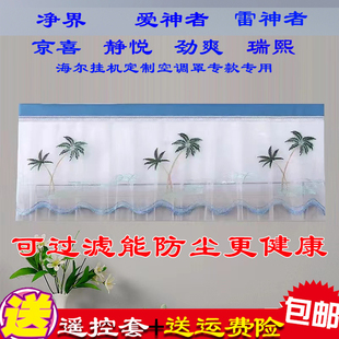 适用海尔京馨京彩云馨风蕴速享风爱神者雷神者劲爽瑞熙挂机防尘罩
