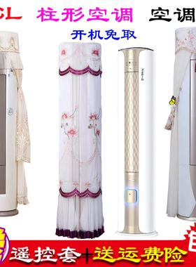 TCL小蓝翼Ⅱ 2P3P专用客厅立柜式空调空调罩防尘罩衣DBp-XCA11+B1