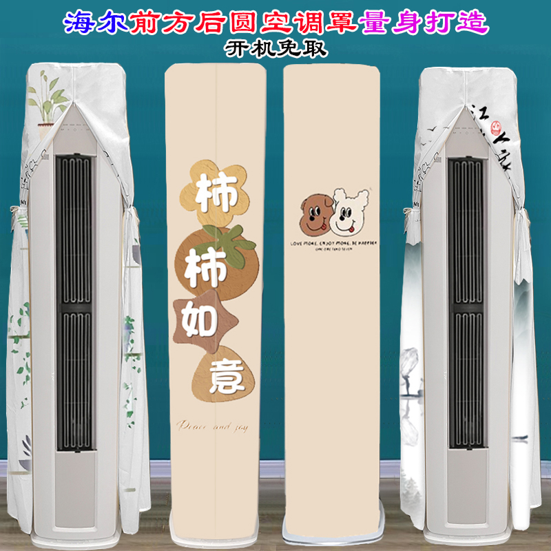 海尔半圆前方后圆雷神者劲爽荣耀京彩布艺云馨新风空调瑞熙空调罩