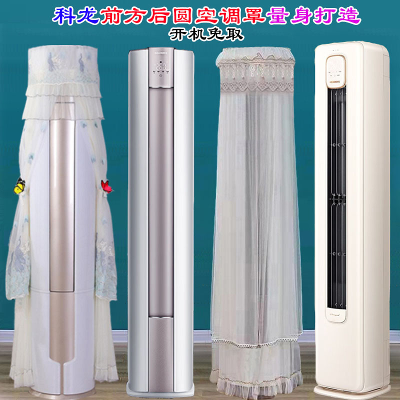 科龙柜机LM1J  LC1 LX1空调QS1 LW1J前方后圆空调防尘罩防尘套衣